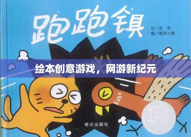 繪本創(chuàng)意游戲開啟網(wǎng)游新紀(jì)元  第1張