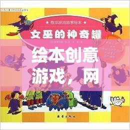 繪本創(chuàng)意游戲開啟網(wǎng)游新紀(jì)元  第2張
