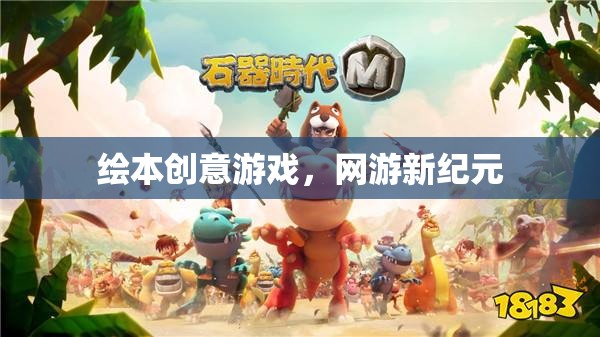 繪本創(chuàng)意游戲開啟網(wǎng)游新紀(jì)元  第3張