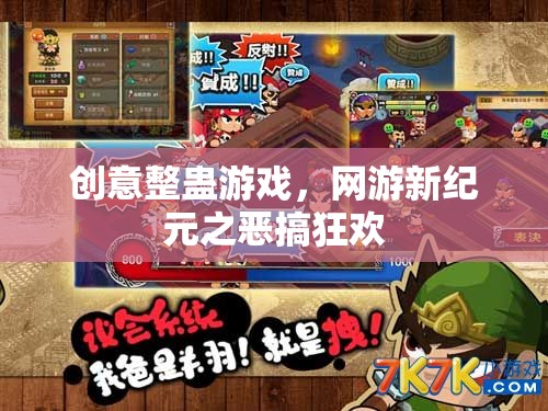 創(chuàng)意整蠱游戲，網(wǎng)游新紀(jì)元之惡搞狂歡