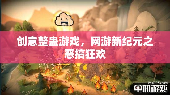 創(chuàng)意整蠱游戲，網(wǎng)游新紀(jì)元之惡搞狂歡