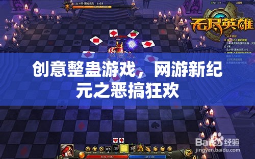 創(chuàng)意整蠱游戲，網(wǎng)游新紀(jì)元之惡搞狂歡