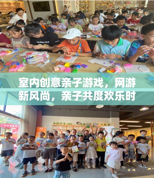 室內(nèi)創(chuàng)意親子游戲，網(wǎng)游新風(fēng)尚，親子共度歡樂時(shí)光