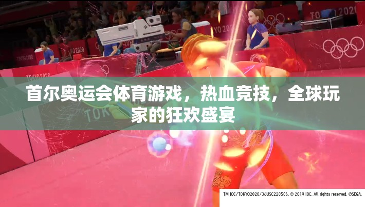 首爾奧運(yùn)會體育游戲，熱血競技，全球玩家的狂歡盛宴