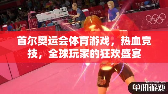 首爾奧運(yùn)會體育游戲，熱血競技，全球玩家的狂歡盛宴