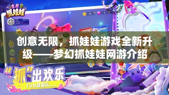 創(chuàng)意無限，抓娃娃游戲全新升級——夢幻抓娃娃網(wǎng)游介紹