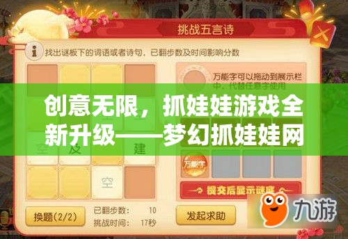 創(chuàng)意無限，抓娃娃游戲全新升級——夢幻抓娃娃網(wǎng)游介紹