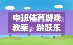 中班體育游戲教案，跳躍樂園網游探秘