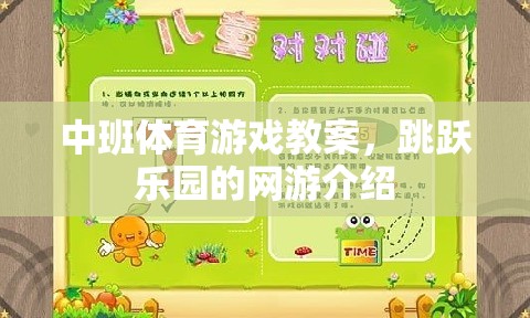 中班體育游戲教案，跳躍樂園網游探秘