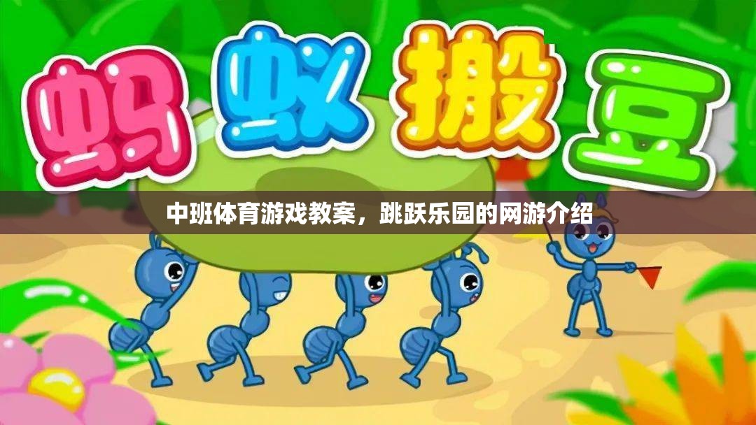 中班體育游戲教案，跳躍樂園網游探秘