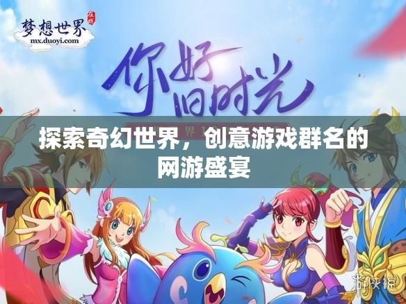 探索奇幻世界，創(chuàng)意游戲群名的網(wǎng)游盛宴