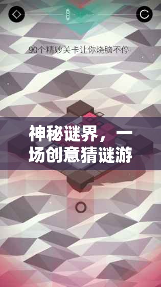 神秘謎界，一場(chǎng)創(chuàng)意猜謎游戲的網(wǎng)游之旅