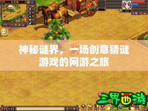 神秘謎界，一場(chǎng)創(chuàng)意猜謎游戲的網(wǎng)游之旅