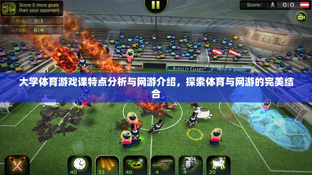 大學體育游戲課特點分析與網(wǎng)游介紹，探索體育與網(wǎng)游的完美結合  第3張