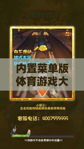 內(nèi)置菜單版體育游戲大全，一網(wǎng)打盡各類網(wǎng)游的魅力
