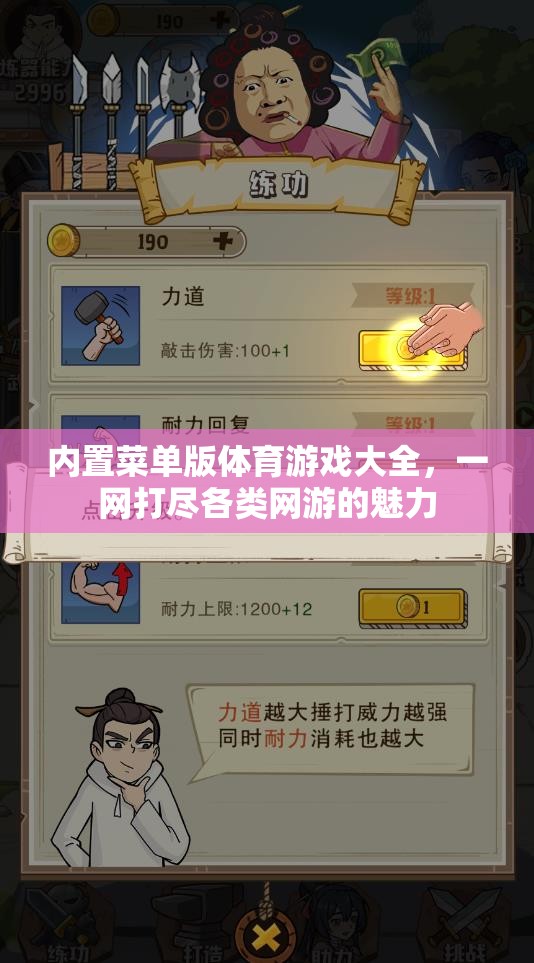 內(nèi)置菜單版體育游戲大全，一網(wǎng)打盡各類網(wǎng)游的魅力