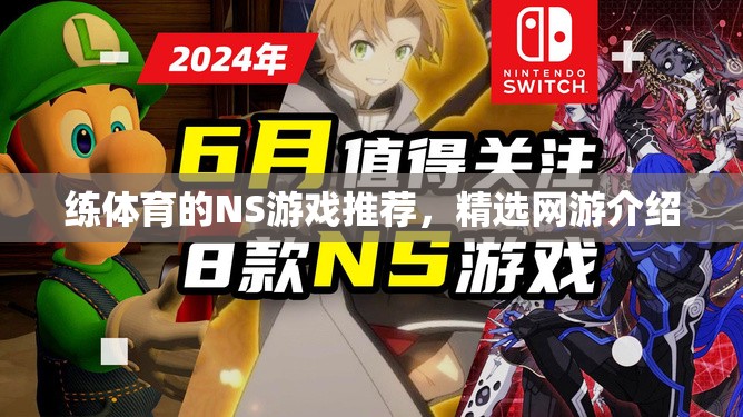 練體育的NS游戲推薦，精選網(wǎng)游介紹