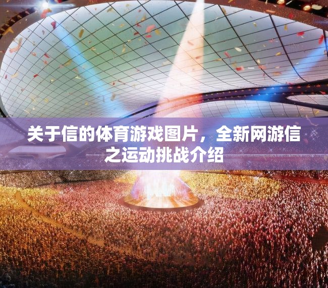 關(guān)于信的體育游戲圖片，全新網(wǎng)游信之運動挑戰(zhàn)介紹  第3張