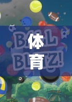 引人入勝的網(wǎng)游，體育游戲的魅力與樂趣探索