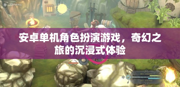 安卓單機(jī)角色扮演游戲，奇幻之旅的沉浸式體驗