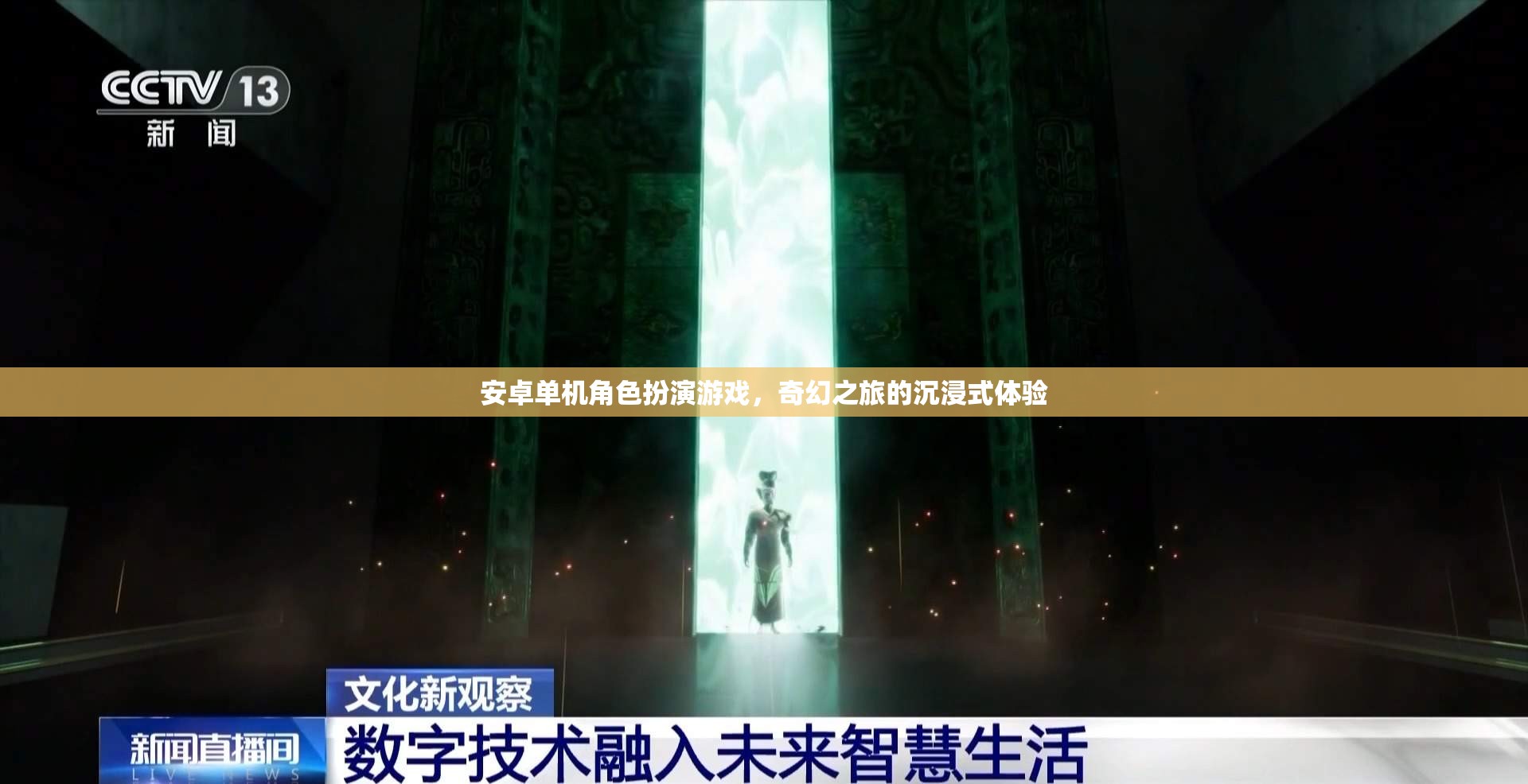 安卓單機(jī)角色扮演游戲，奇幻之旅的沉浸式體驗