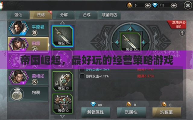 帝國崛起，最好玩的經(jīng)營策略游戲