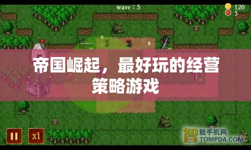 帝國崛起，最好玩的經(jīng)營策略游戲