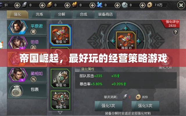 帝國崛起，最好玩的經(jīng)營策略游戲