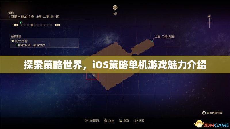 探索策略世界，iOS策略單機(jī)游戲魅力介紹