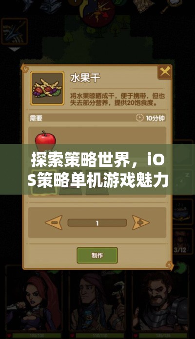 探索策略世界，iOS策略單機(jī)游戲魅力介紹