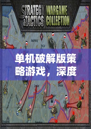 單機破解版策略游戲，深度解析與介紹