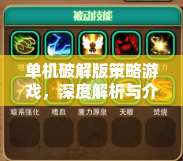 單機破解版策略游戲，深度解析與介紹