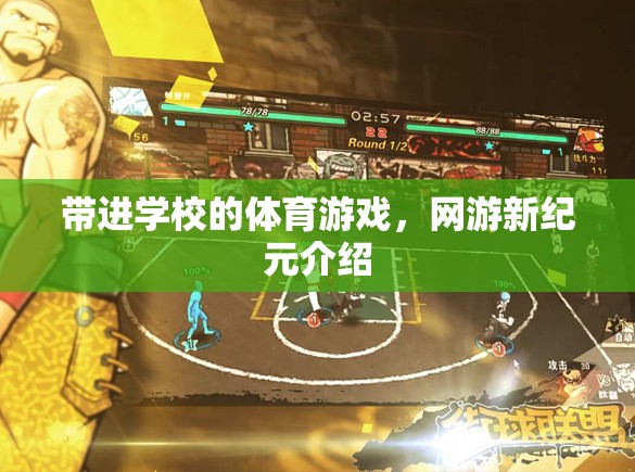 帶進(jìn)學(xué)校的體育游戲，網(wǎng)游新紀(jì)元介紹