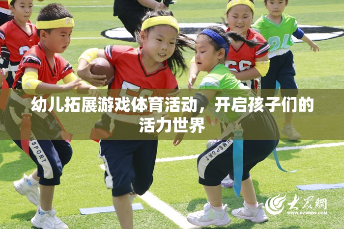 幼兒拓展游戲體育活動，開啟孩子們的活力世界