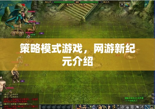 策略模式游戲，網(wǎng)游新紀(jì)元介紹