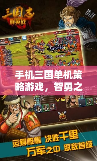 手機(jī)三國單機(jī)策略游戲，智勇之戰(zhàn)，策略至上  第2張