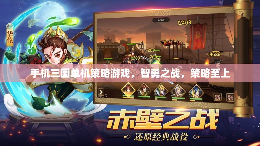 手機(jī)三國單機(jī)策略游戲，智勇之戰(zhàn)，策略至上  第1張
