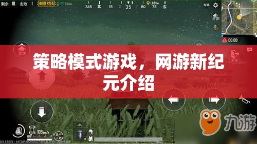 策略模式游戲，網(wǎng)游新紀(jì)元介紹