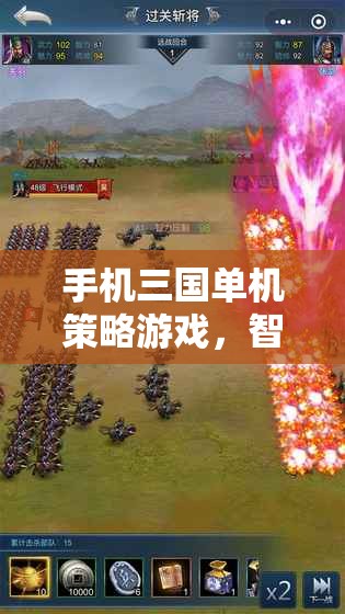 手機(jī)三國單機(jī)策略游戲，智勇之戰(zhàn)，策略至上  第3張