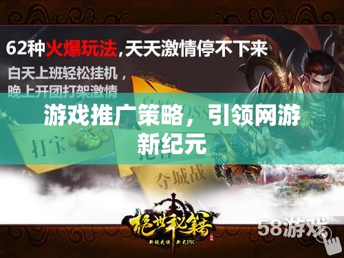 游戲推廣策略，引領(lǐng)網(wǎng)游新紀(jì)元風(fēng)潮！