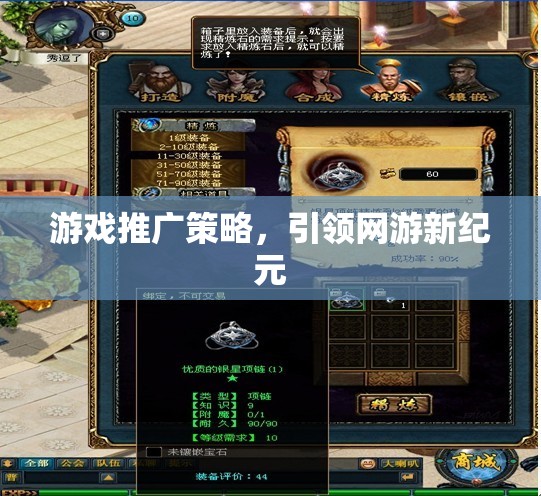 游戲推廣策略，引領(lǐng)網(wǎng)游新紀(jì)元風(fēng)潮！