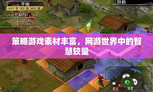 策略游戲素材豐富，網(wǎng)游世界中的智慧較量  第1張