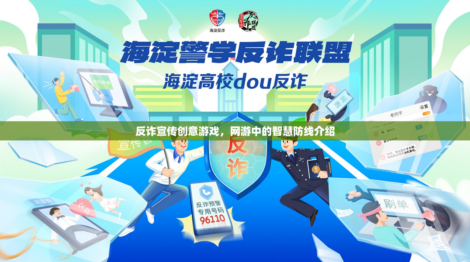 反詐宣傳創(chuàng)意游戲，網(wǎng)游中的智慧防線介紹