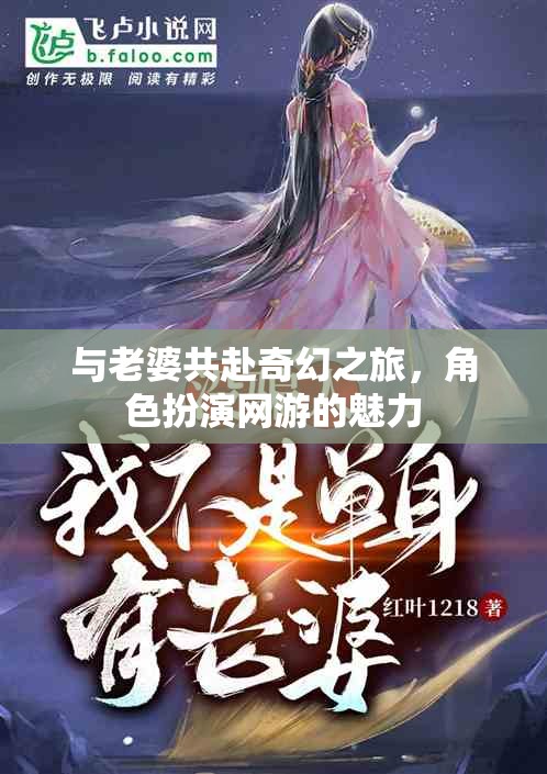 與老婆共赴奇幻之旅，角色扮演網(wǎng)游的魅力