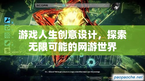 游戲人生創(chuàng)意設(shè)計，探索無限可能的網(wǎng)游世界