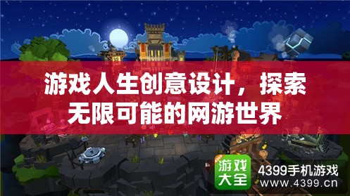 游戲人生創(chuàng)意設(shè)計，探索無限可能的網(wǎng)游世界
