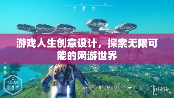 游戲人生創(chuàng)意設(shè)計，探索無限可能的網(wǎng)游世界
