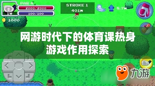 網(wǎng)游時代下的體育課熱身游戲作用探索  第1張