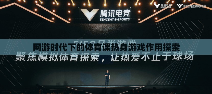 網(wǎng)游時代下的體育課熱身游戲作用探索  第3張
