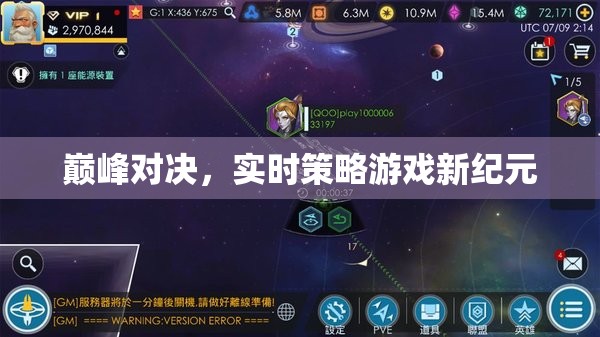 巔峰對決，實時策略游戲新紀元